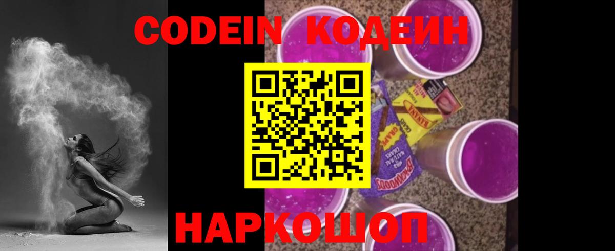 Кодеин Purple Drank  Вход с VPN  Кодеин напиток Lean (лин)  Раменское 